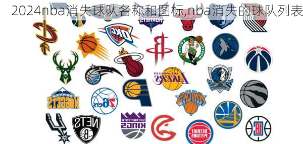 nba消失球队名称和图标,nba消失的球队列表