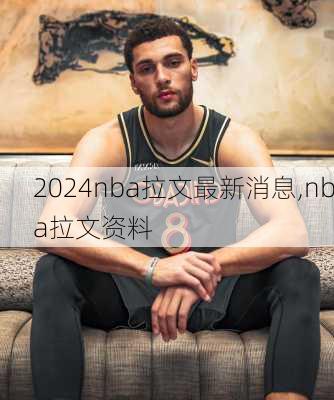 nba拉文最新消息,nba拉文资料