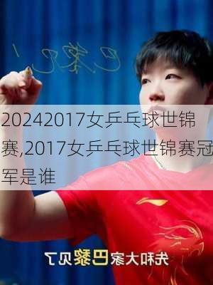 2017女乒乓球世锦赛,2017女乒乓球世锦赛冠军是谁