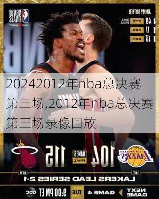 2012年nba总决赛第三场,2012年nba总决赛第三场录像回放