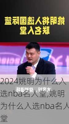 姚明为什么入选nba名人堂,姚明为什么入选nba名人堂