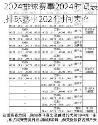 排球赛事2024时间表,排球赛事2024时间表格