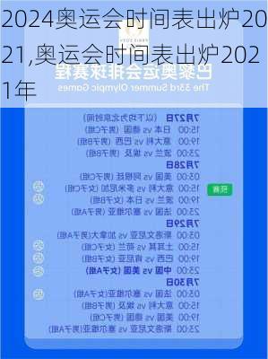 奥运会时间表出炉2021,奥运会时间表出炉2021年