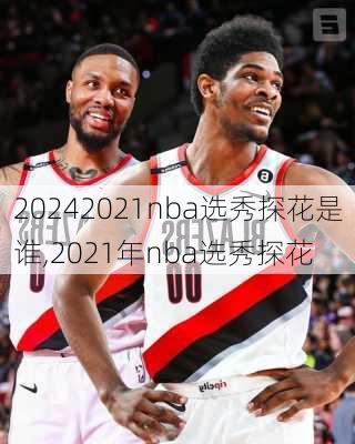 2021nba选秀探花是谁,2021年nba选秀探花