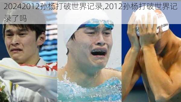 2012孙杨打破世界记录,2012孙杨打破世界记录了吗