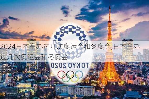 日本举办过几次奥运会和冬奥会,日本举办过几次奥运会和冬奥会