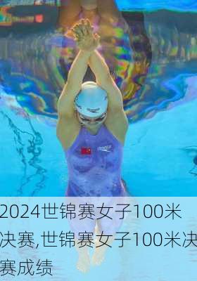 世锦赛女子100米决赛,世锦赛女子100米决赛成绩