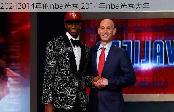 2014年的nba选秀,2014年nba选秀大年