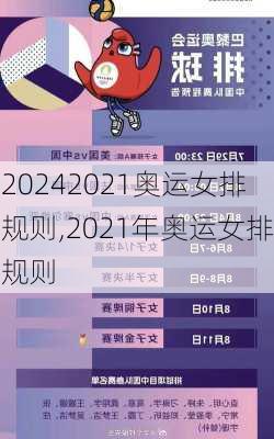 2021奥运女排规则,2021年奥运女排规则