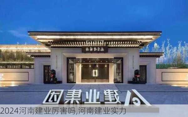 河南建业厉害吗,河南建业实力