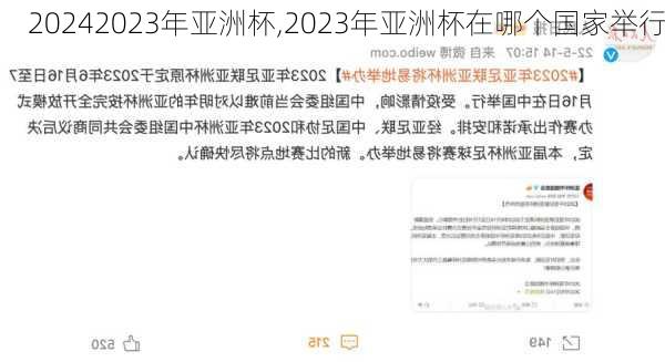 2023年亚洲杯,2023年亚洲杯在哪个国家举行