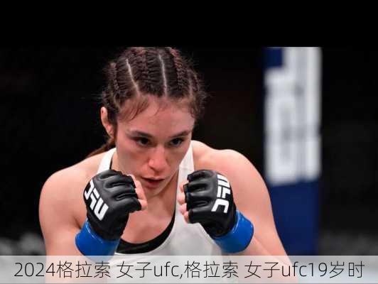 格拉索 女子ufc,格拉索 女子ufc19岁时