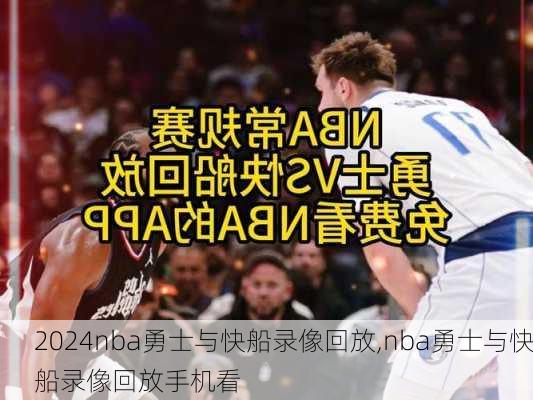 nba勇士与快船录像回放,nba勇士与快船录像回放手机看