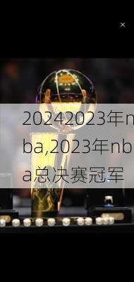 2023年nba,2023年nba总决赛冠军