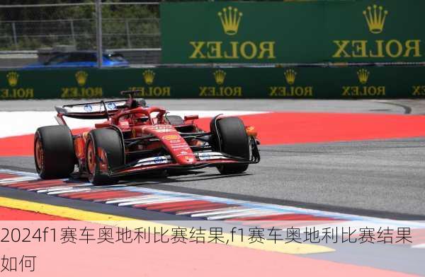 f1赛车奥地利比赛结果,f1赛车奥地利比赛结果如何