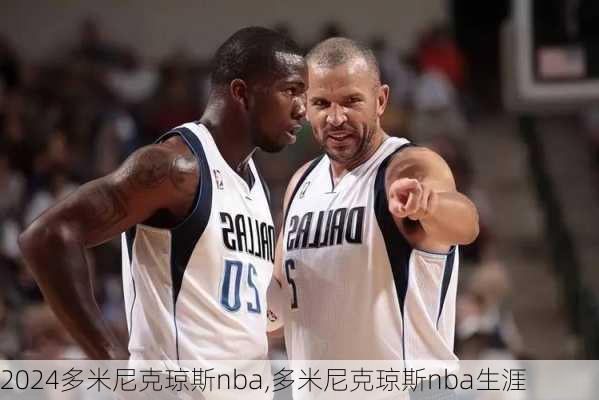 多米尼克琼斯nba,多米尼克琼斯nba生涯