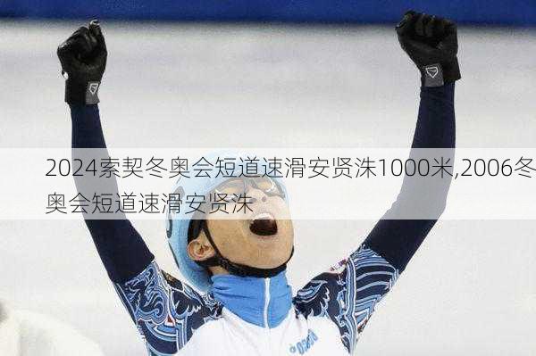 索契冬奥会短道速滑安贤洙1000米,2006冬奥会短道速滑安贤洙