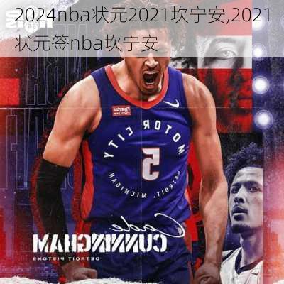 nba状元2021坎宁安,2021状元签nba坎宁安