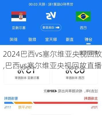 巴西vs塞尔维亚央视回放,巴西vs塞尔维亚央视回放直播