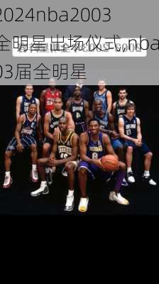 nba2003全明星出场仪式,nba03届全明星