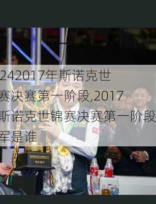 2017年斯诺克世锦赛决赛第一阶段,2017年斯诺克世锦赛决赛第一阶段冠军是谁