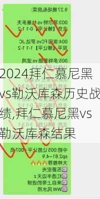 拜仁慕尼黑vs勒沃库森历史战绩,拜仁慕尼黑vs勒沃库森结果