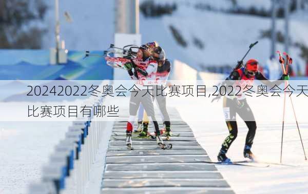 2022冬奥会今天比赛项目,2022冬奥会今天比赛项目有哪些