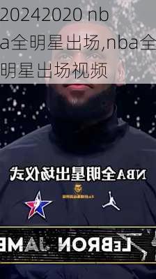 2020 nba全明星出场,nba全明星出场视频