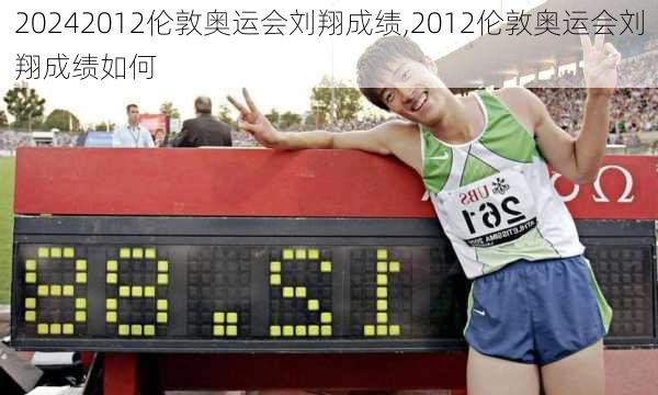 2012伦敦奥运会刘翔成绩,2012伦敦奥运会刘翔成绩如何