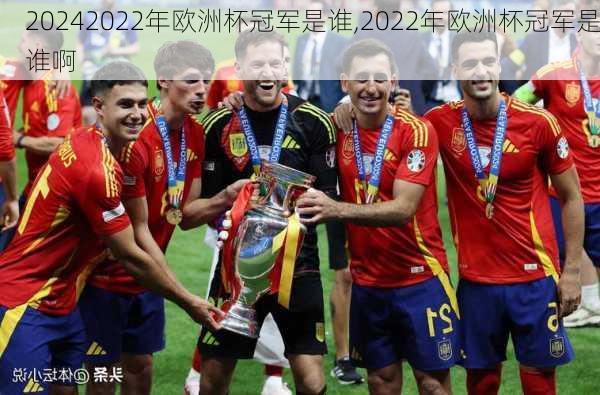 2022年欧洲杯冠军是谁,2022年欧洲杯冠军是谁啊