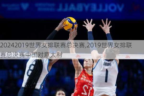 2019世界女排联赛总决赛,2019世界女排联赛总决赛中国对意大利