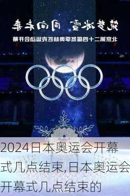 日本奥运会开幕式几点结束,日本奥运会开幕式几点结束的