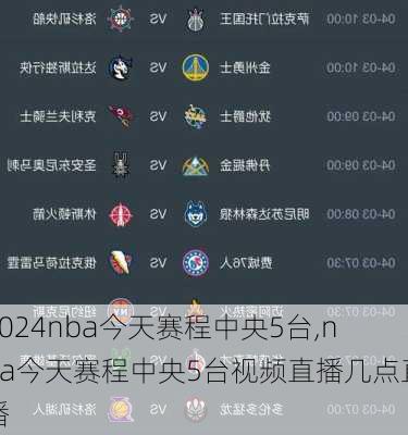 nba今天赛程中央5台,nba今天赛程中央5台视频直播几点直播