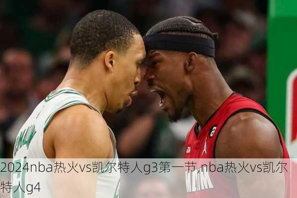 nba热火vs凯尔特人g3第一节,nba热火vs凯尔特人g4