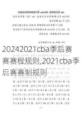 2021cba季后赛赛赛程规则,2021cba季后赛赛制规则