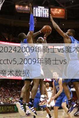 2009年骑士vs魔术cctv5,2009年骑士vs魔术数据