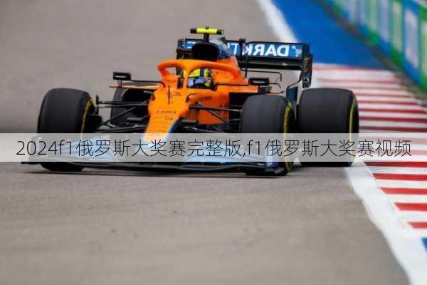 f1俄罗斯大奖赛完整版,f1俄罗斯大奖赛视频