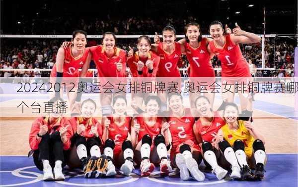 2012奥运会女排铜牌赛,奥运会女排铜牌赛哪个台直播