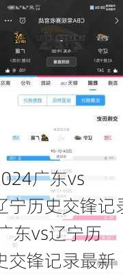 广东vs辽宁历史交锋记录,广东vs辽宁历史交锋记录最新