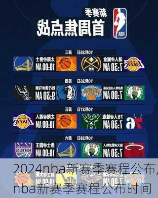 nba新赛季赛程公布,nba新赛季赛程公布时间