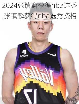 张镇麟获得nba选秀,张镇麟获得nba选秀资格