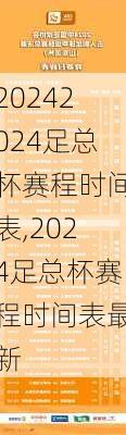 2024足总杯赛程时间表,2024足总杯赛程时间表最新