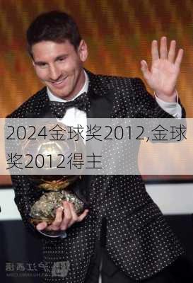 金球奖2012,金球奖2012得主