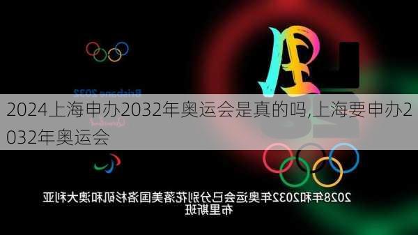 上海申办2032年奥运会是真的吗,上海要申办2032年奥运会