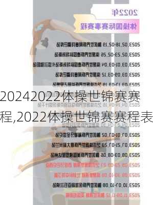 2022体操世锦赛赛程,2022体操世锦赛赛程表