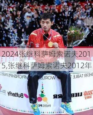 张继科萨姆索诺夫2015,张继科萨姆索诺夫2012年