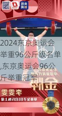 东京奥运会举重96公斤级名单,东京奥运会96公斤举重冠军