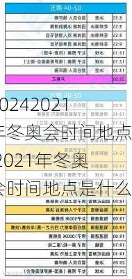 2021年冬奥会时间地点,2021年冬奥会时间地点是什么