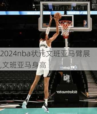 nba状元文班亚马臂展,文班亚马身高