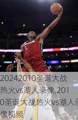 2010圣诞大战热火vs湖人录像,2010圣诞大战热火vs湖人录像视频